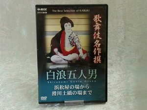 歌舞伎名作撰 白浪五人男 浜松屋から滑川土橋の場まで