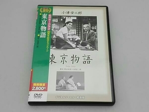 DVD 東京物語 小津安二郎