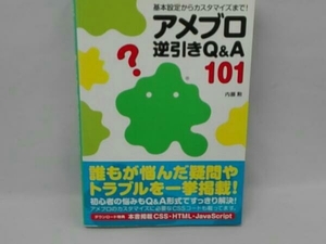 アメブロ逆引きQ&A101