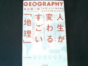 人生が変わるすごい「地理」 角田陽一郎