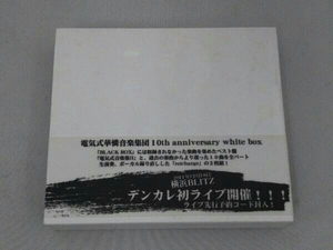 電気式華憐音楽集団 10th anniversary white box(2枚)