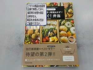 たっきーママの作りおきと時短おかずで朝すぐ!弁当