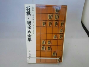 将棋・端攻め全集