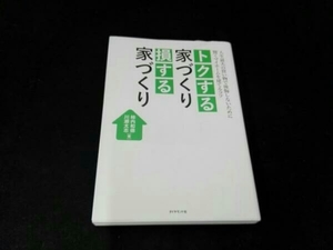 トクする家づくり損する家づくり