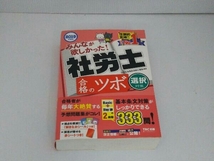 みんなが欲しかった!社労士合格のツボ 選択対策(2019年度版) TAC株式会社_画像1