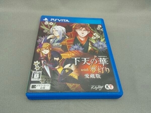 PSVITA 下天の華 with 夢灯り 愛蔵版 ＜プラチナBOX＞