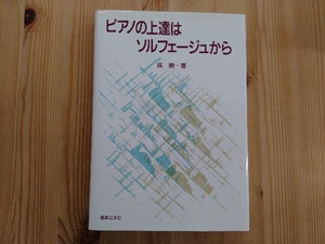 ピアノの上達はソルフェージュから 呉暁