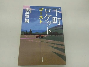 池井戸潤 下町ロケット ゴースト