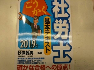 ごうかく社労士基本テキスト(2019年版) 秋保雅男