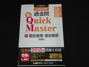 公務員試験過去問新Quick Master 第8版(1) 東京リーガルマインドLEC総合研究所公務員試験部