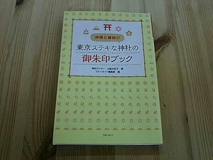 神様と縁結び 東京ステキな神社の御朱印ブック