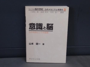 意識と脳 山本健一