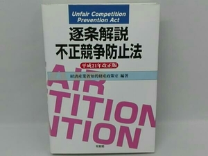 経済産業省知的財産政策室 逐条解説不正競争防止法(平成21年改正版)