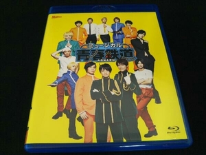  musical [ youth -AOHARU- railroad ](Blu-ray Disc)