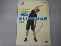 DVD NHKまる得マガジン たった3分で若さ復活!これが正しいラジオ体操～正しく行えば効果てきめん!～_画像1