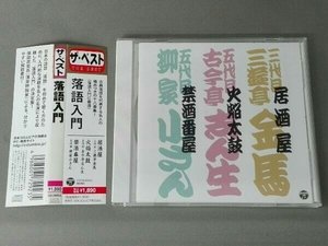 (V.A.) CD ザ・ベスト 落語入門