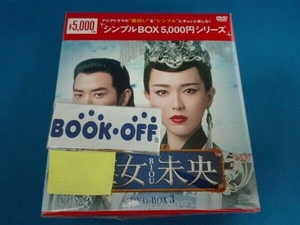 DVD 王女未央-BIOU- DVD-BOX3＜シンプルBOX 5,000円シリーズ＞