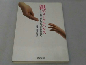 親のメンタルヘルス 青木紀久代