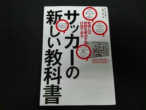 訳あり サッカーの新しい教科書 坪井健太郎