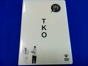 DVD ベストネタシリーズ TKO
