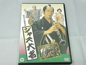 【DVD】 「ジャズ大名」岡本喜八監督作品
