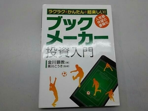 ラクラク・かんたん・超楽しい!ブックメーカー投資入門 金川顕教