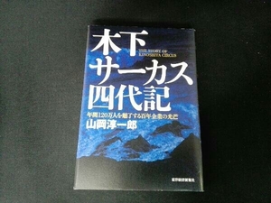 木下サーカス四代記 山岡淳一郎