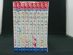 恋降るカラフル～ぜんぶキミとはじめて～　1～9巻完結セット　水瀬藍