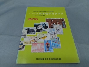 【本】「オールカラー版 日本切手カタログ」※焼け、傷み、汚れあり