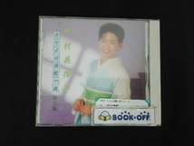 中村美律子 CD ナツメロ演歌一夜Vol.3_画像1