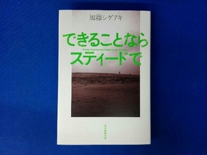 できることならスティードで 加藤シゲアキ