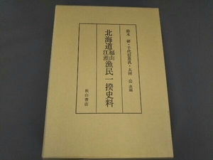 北海道 福山・江差 漁民一揆史料 鈴木研