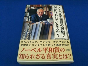 ノーベル平和賞の裏側で何が行われているのか? ゲイル・ルンデスタッド