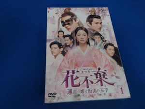 DVD 花不棄＜カフキ＞-運命の姫と仮面の王子- DVD-SET1