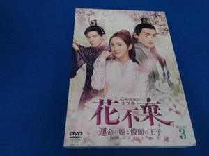 DVD 花不棄＜カフキ＞-運命の姫と仮面の王子- DVD-SET3