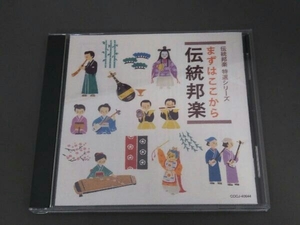 (伝統音楽) CD まずはここから伝統邦楽 ディスクキズ有り