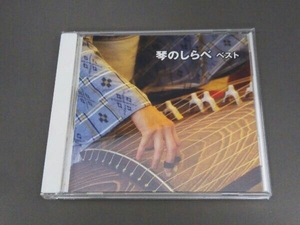 (伝統音楽) CD 琴のしらべ ベスト キング・ベスト・セレクト・ライブラリー2019