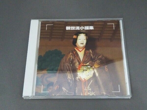 観世元正[二十五世](観世右近) CD 決定版 観世流小謡集