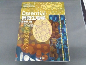 【傷みあり】Essential 細胞生物学 原書第4版 監訳 中村桂子・松原謙一