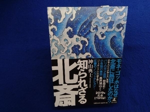 初版・帯付き 　知られざる北斎 神山典士