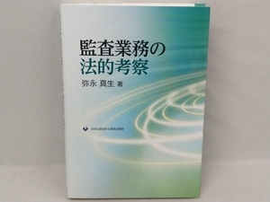 監査業務の法的考察 弥永真生