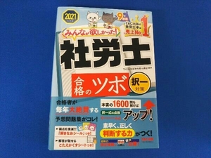 みんなが欲しかった!社労士合格のツボ 択一対策(2021年度版) TAC社会保険労務士講座