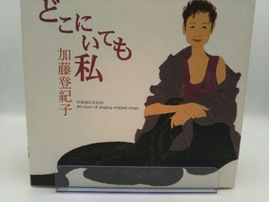 加藤登紀子 CD どこにいても私