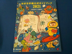 ほぼ日手帳公式ガイドブック(2021) ほぼ日刊イトイ新聞