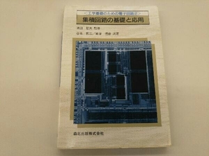 カバーに傷みあり。 集積回路の基礎と応用 谷本哲三