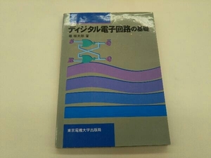 カバーに傷みあり。 ディジタル電子回路の基礎 堀桂太郎