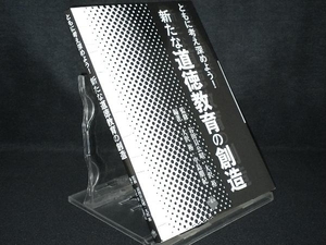 新たな道徳教育の創造 【谷田貝公昭】