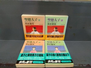 聖徳太子 日と影の王子 全4巻完結セット 黒岩重吾