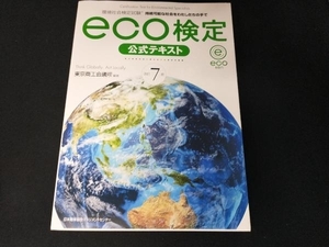 eco検定 公式テキスト 改訂7版 東京商工会議所