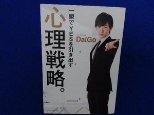 一瞬でYESを引き出す心理戦略。 メンタリストDaiGo